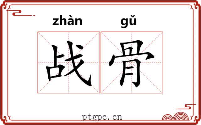 战骨 战骨