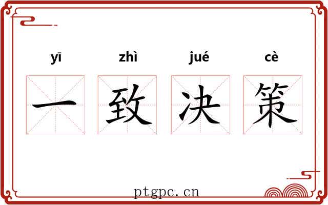一致决策 一致决策