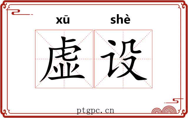 虚设