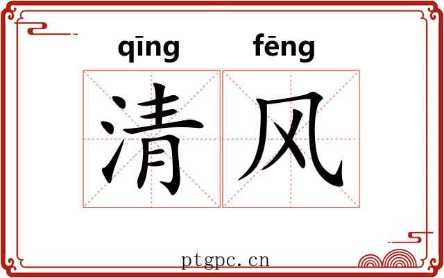 清风