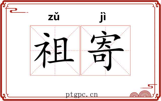祖寄