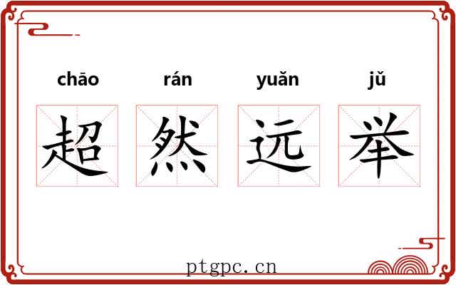 超然远举