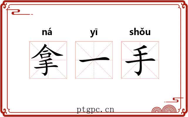 拿一手