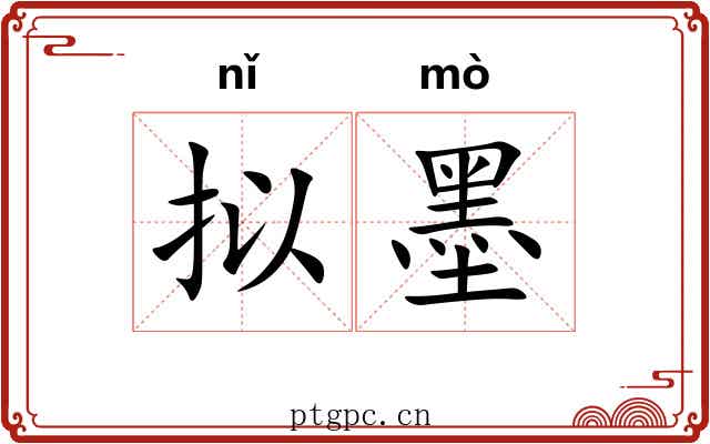 拟墨