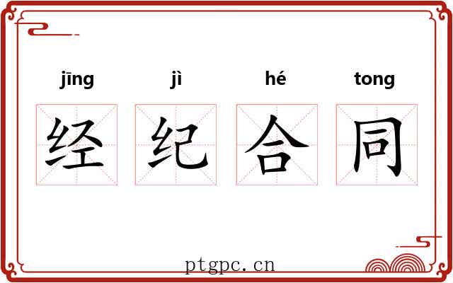 经纪合同