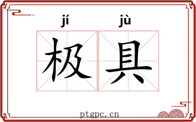 极具