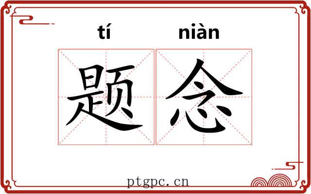题念