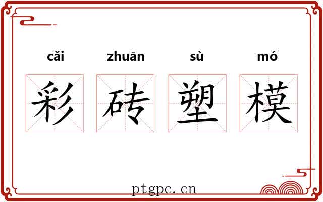 彩砖塑模