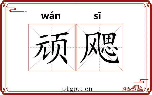 顽飔