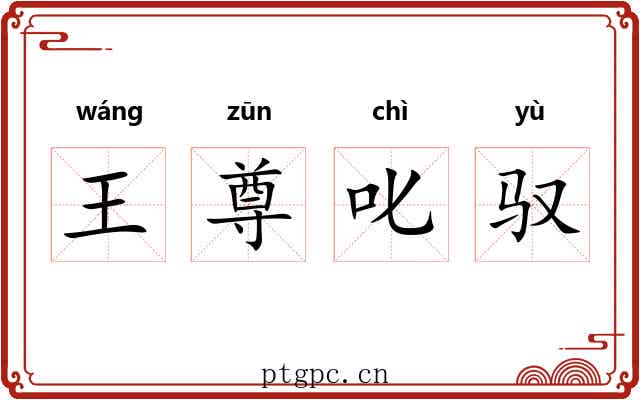 王尊叱驭