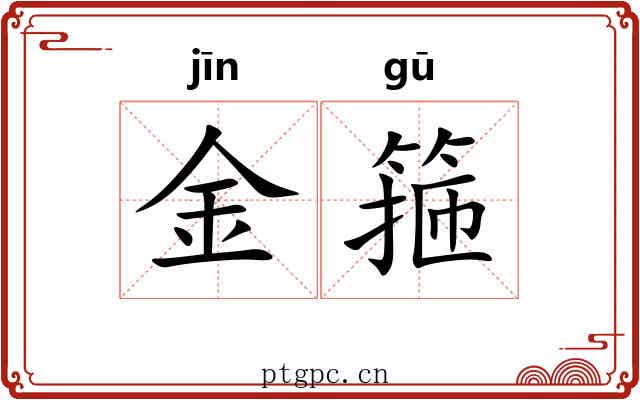 金箍 金箍