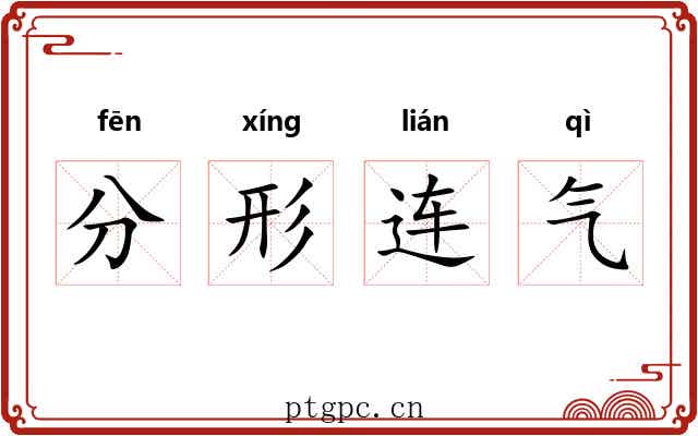 分形连气