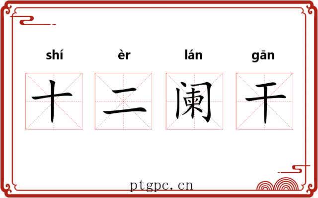 十二阑干