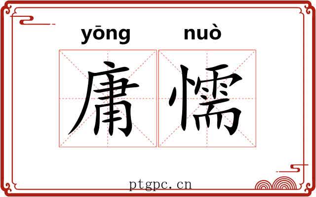 庸懦
