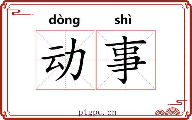 动事