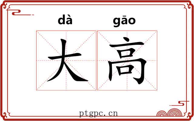 大高