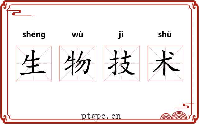 生物技术 生物技术