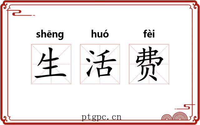 生活费