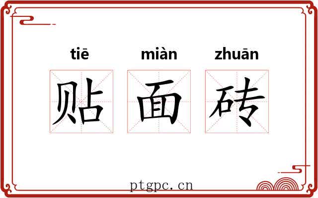 贴面砖 贴面砖