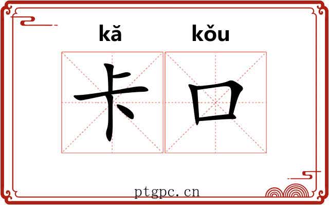 卡口