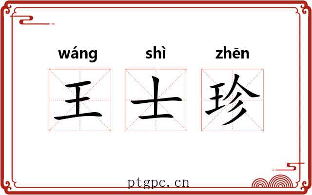 王士珍