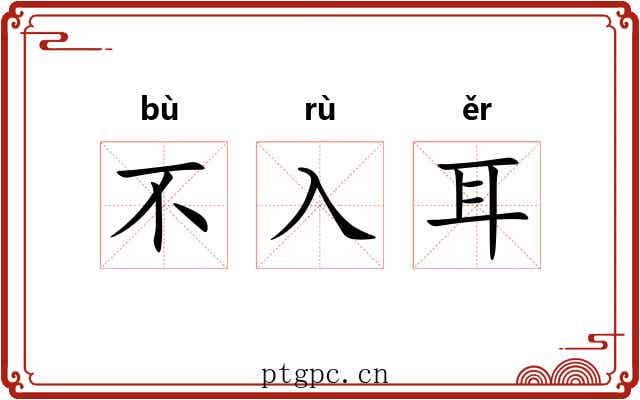 不入耳