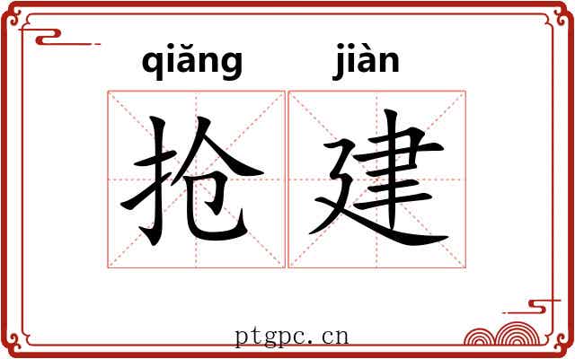 抢建