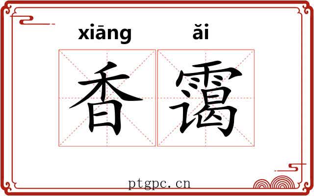 香霭