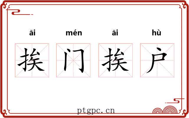 挨门挨户