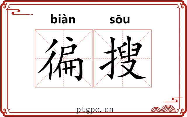 徧搜