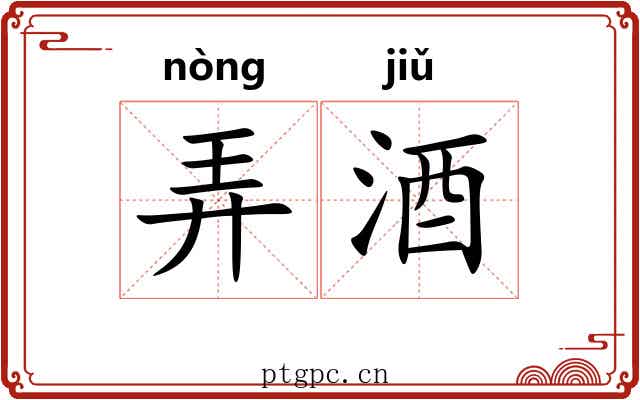 弄酒 弄酒