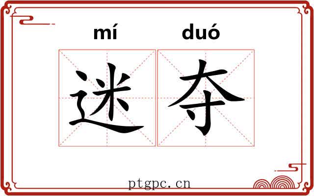 迷夺 迷夺