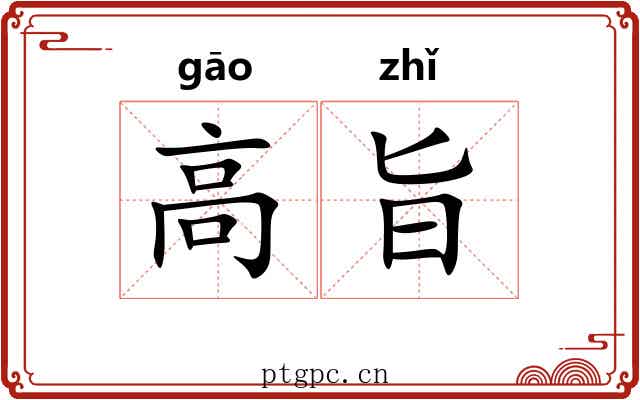 高旨