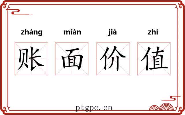 账面价值 账面价值