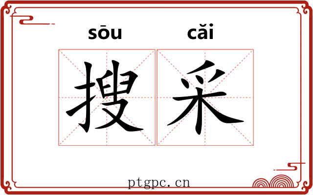 搜采 搜采