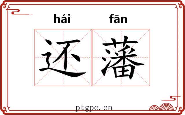 还藩 还藩