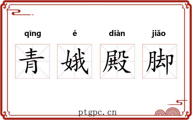青娥殿脚