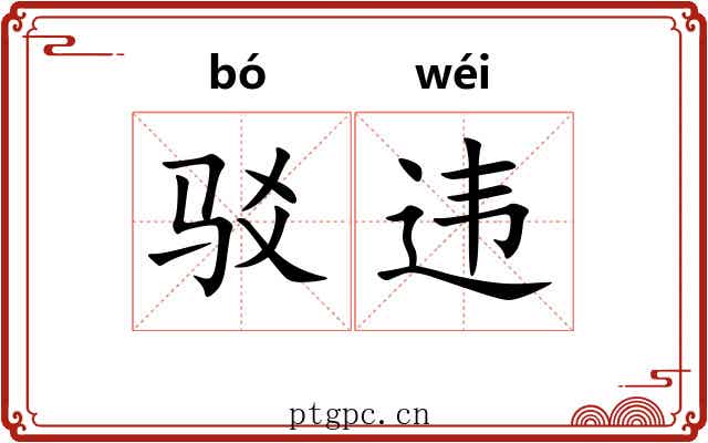 驳违