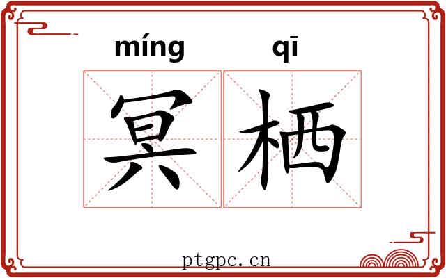 冥栖