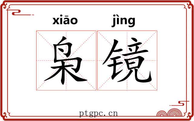 枭镜