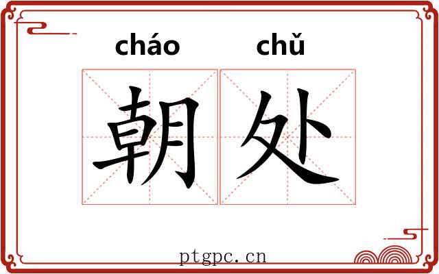 朝处