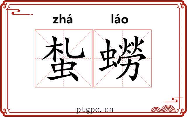 蚻蟧
