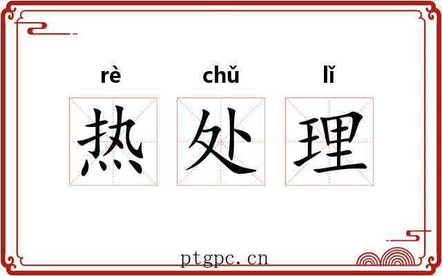 热处理