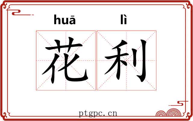花利