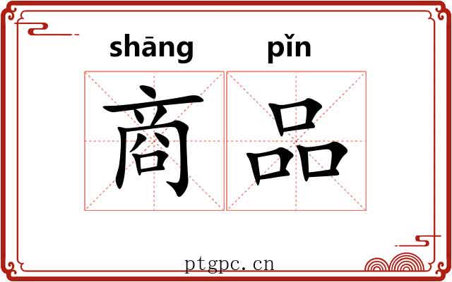 商品