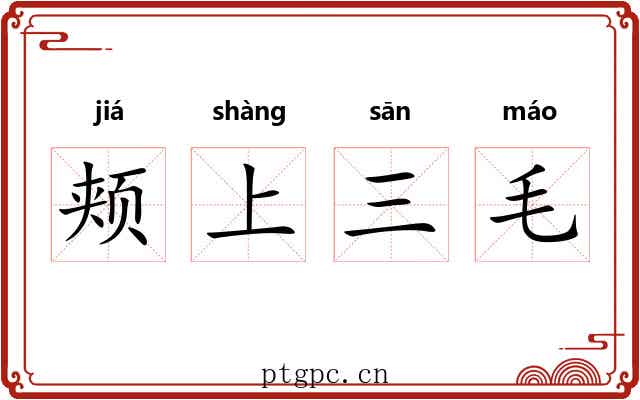 颊上三毛 颊上三毛