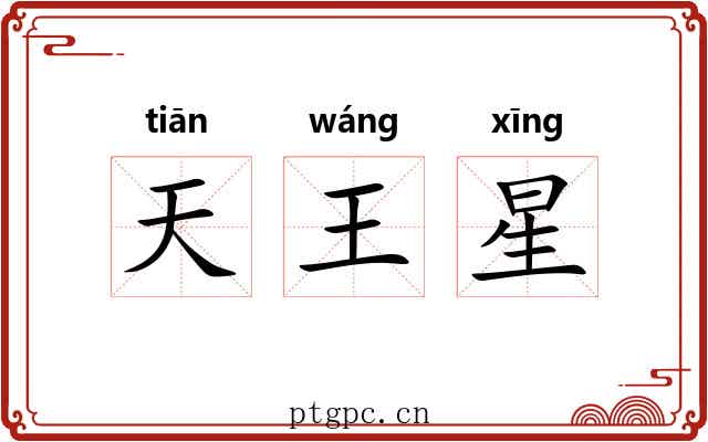天王星