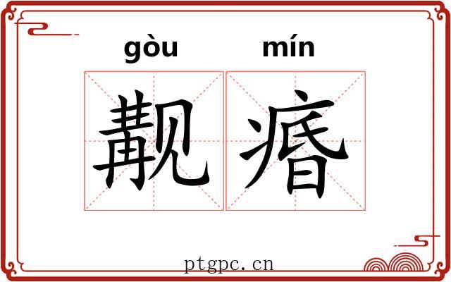 觏痻