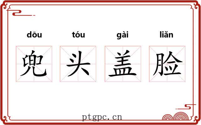 兜头盖脸 兜头盖脸