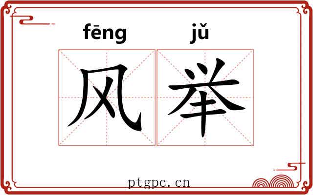风举 风举